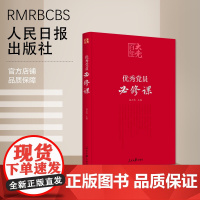 百年大党学习丛书:优秀党员必修课