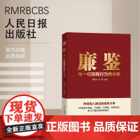 廉鉴:与一切腐败行为作斗争