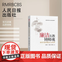 廉洁从教铸师魂:新时代教师廉洁从业实务