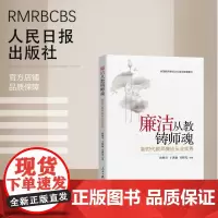 廉洁从教铸师魂:新时代教师廉洁从业实务