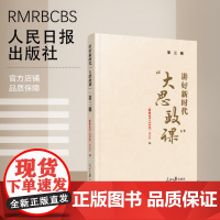 讲好新时代“大思政课”·第三辑