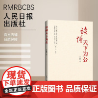 读懂天下为公