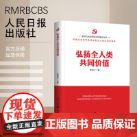 新时代新思想标识性概念丛书:弘扬全人类共同价值