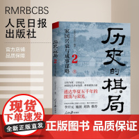 历史的棋局2:家国兴衰与成事谋略 国家人文历史