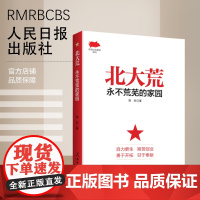 北大荒:永不荒芜的家园