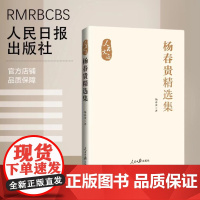 杨春贵精选集