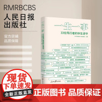 一生一事:33位笃行者的毕生坚守