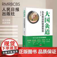 大国灸道:古灸新法的健康智慧