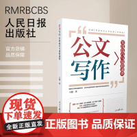 公文写作实用技巧与易错速查