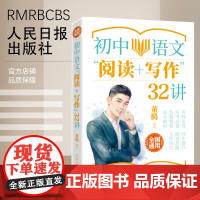 初中语文“阅读+写作”32讲