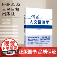 何为人文经济学