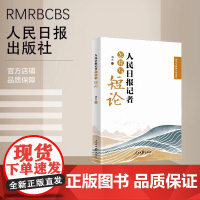 人民日报记者怎样写短论