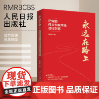 永远在路上——把党的伟大自我革命进行到底