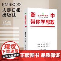 衡中带你学思政