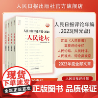 人民日报评论年编. 2023. 人民论坛、人民时评、人民观点、评论员观察(2024年出版 )