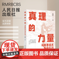 真理的力量:马克思主义为什么行