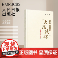 讲好新时代“大思政课”·第二辑