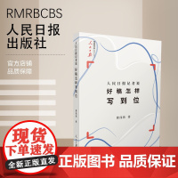 人民日报记者说:好稿怎样写到位