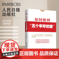 如何做到“五个牢牢把握”