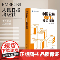 中国公募REITs投资指南