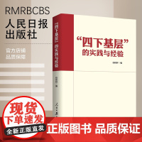 “四下基层”的实践与经验