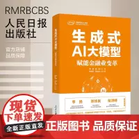 生成式AI大模型:赋能金融业变革