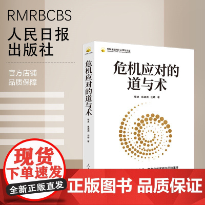 危机应对的道与术 人民日报出版社