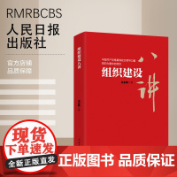 组织建设八讲 人民日报出版社