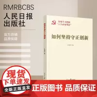 如何坚持守正创新 “六个必须坚持”