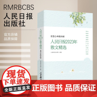 长在心中的大树:人民日报2023年散文精选