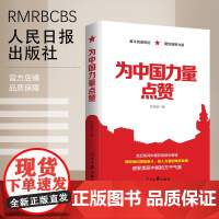 为中国力量点赞