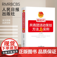 新时代共青团活动策划方法与实例