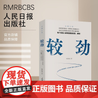 较劲 人民日报出版社