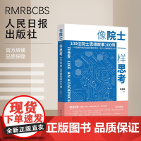 像院士一样思考 人民日报出版社
