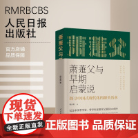 萧萐父与早期启蒙说 ——探寻中国式现代化的源头活水