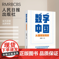 数字中国:从理想到现实 人民日报出版社