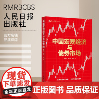 中国宏观经济与债券市场 人民日报出版社