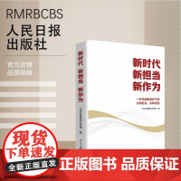 新时代 新担当 新作为 人民日报出版社