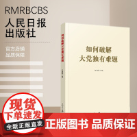如何破解大党独有难题 人民日报出版社