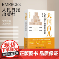 大国育儿 ——儿童成长的中医智慧 人民日报出版社