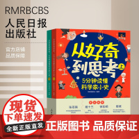从好奇到思考:5分钟读懂科学家小史 人民日报出版社