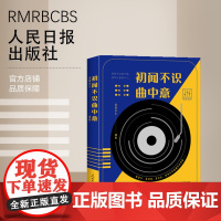 初闻不识曲中意 人民日报出版社 正版