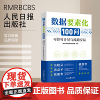数据要素化100问:可控可计量与流通交易