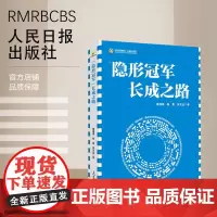 “隐形冠军”长成之路 人民日报出版社