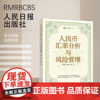 人民币汇率分析与风险管理 人民日报出版社