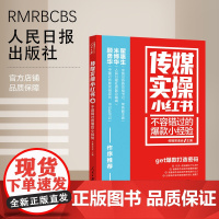 传媒实操小红书:不容错过的小经验 人民日报出版社