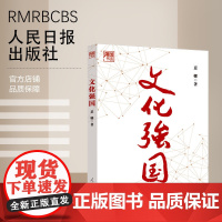 文化强国 人民日报出版社