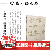 哲思:格局卷(愿你有一颗通透的心)