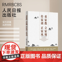 重家教 立家规 传家训 正家风 人民日报出版社