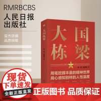 大国栋梁 人民日报出版社